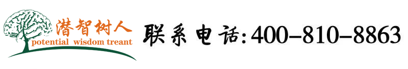 男人和女人操逼免费网站北京潜智树人教育咨询有限公司